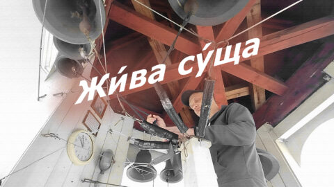 Жи́ва су́ща, минимал-звон
